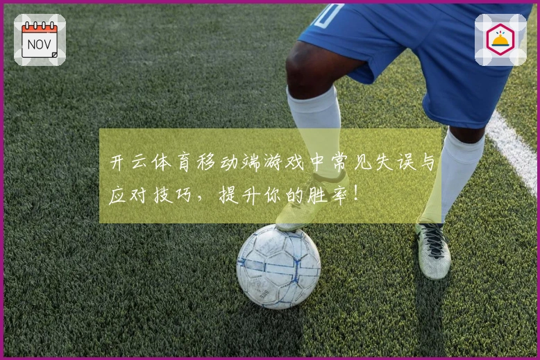 开云体育移动端游戏中常见失误与应对技巧，提升你的胜率！